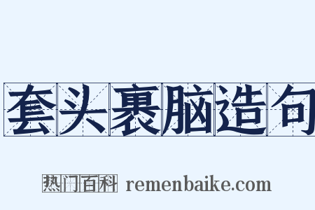 套头裹脑造句是什么意思的图片